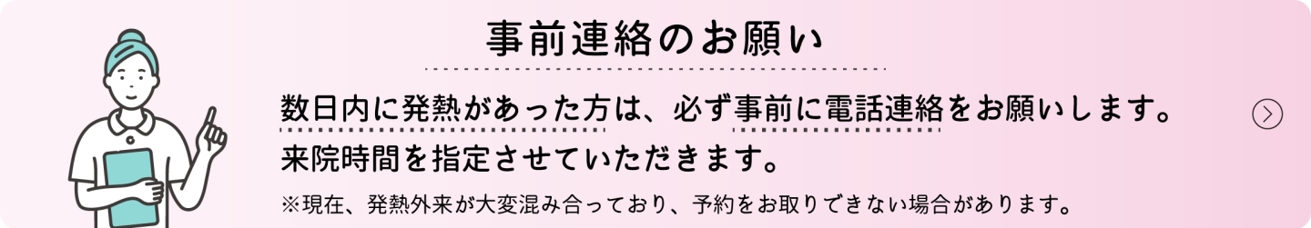 事前連絡のお願い