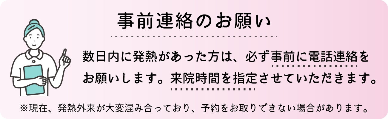 事前連絡のお願い